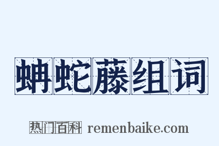 蚺蛇藤组词是什么意思的图片